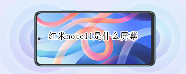 红米note11是什么屏幕