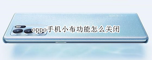 oppo手机小布功能怎么关闭（oppo手机小布功能怎么关闭屏目划不动）