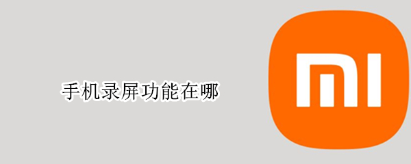 手机录屏功能在哪（手机录屏功能在哪里vivo）