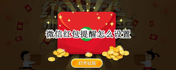 微信红包提醒怎么设置（微信红包提醒怎么设置红包来了声音）