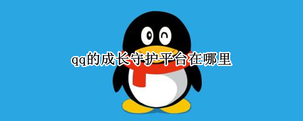 qq的成长守护平台在哪里（qq成长守护平台在哪里打开）