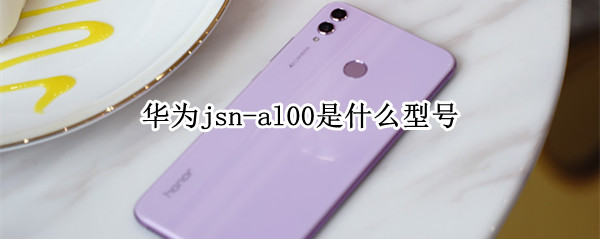 华为jsn-al00是什么型号（华为jsnal00是什么型号6+128G价格）