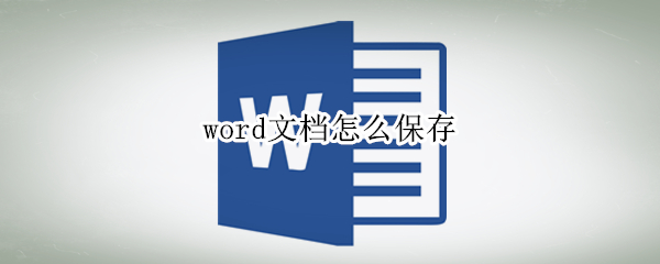 word文档怎么保存 word文档怎么保存到文件夹
