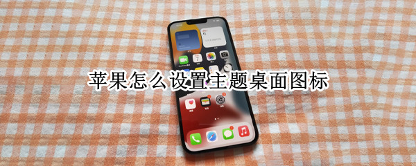 苹果怎么设置主题桌面图标（苹果怎么设置主题桌面图标大小）