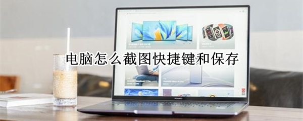 电脑怎么截图快捷键和保存 电脑如何截图并保存快捷键