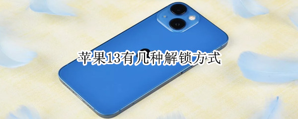 苹果13有几种解锁方式 苹果13有几种解锁方式图片