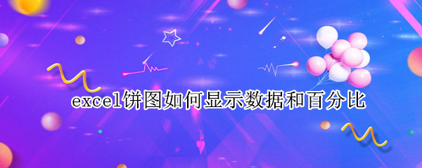 excel饼图如何显示数据和百分比 excel 饼图显示百分比