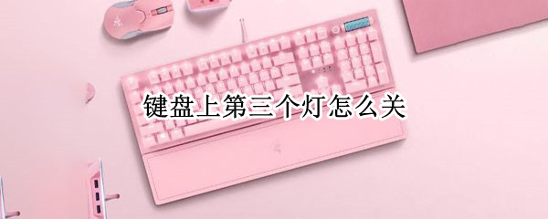 键盘上第三个灯怎么关 键盘上第三个灯怎么关闭