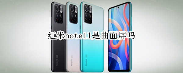红米note11是曲面屏吗