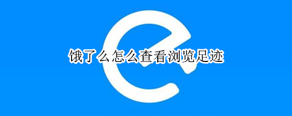 饿了么怎么查看浏览足迹 饿了么浏览记录怎么找