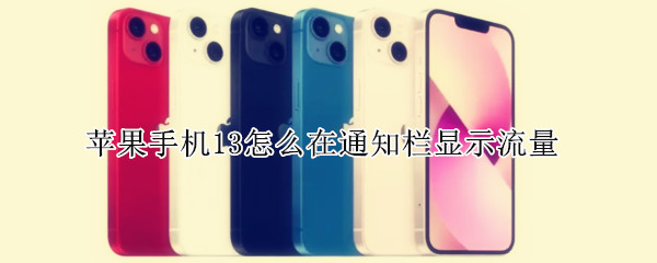 苹果手机13怎么在通知栏显示流量