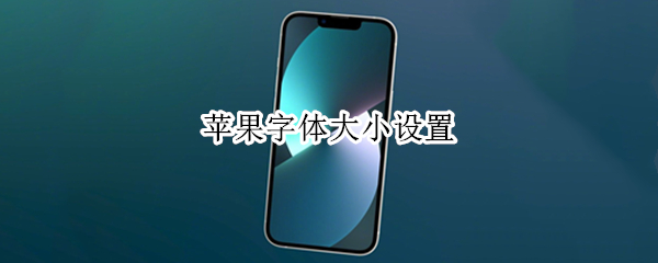 苹果字体大小设置（苹果字体大小设置不了）