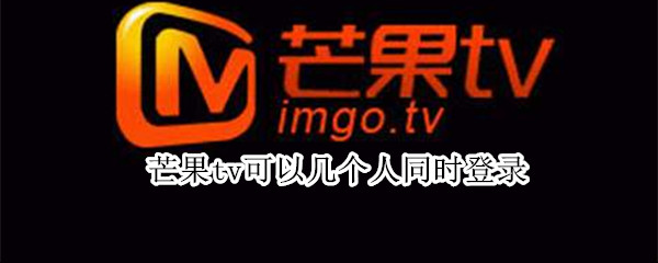 芒果tv可以几个人同时登录