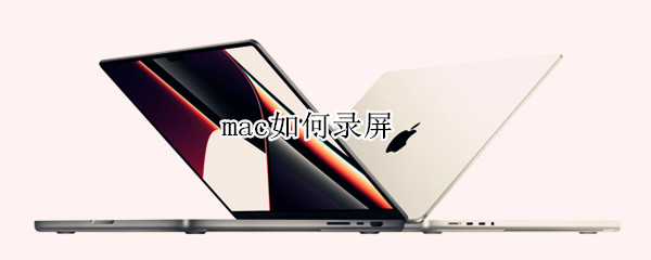 mac如何录屏（mac如何录屏带声音）