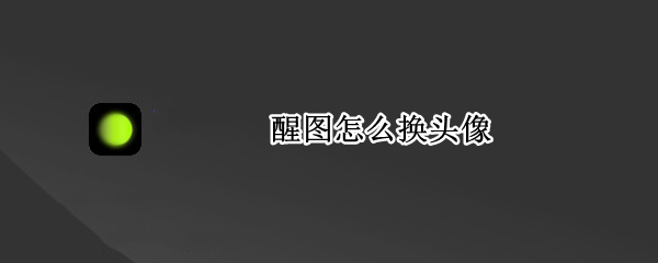醒图怎么换头像 醒图怎么换头像框