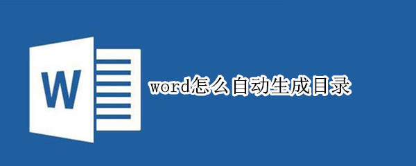 word怎么自动生成目录 word怎么生成目录