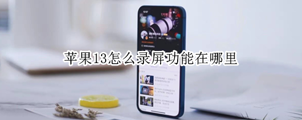 苹果13怎么录屏功能在哪里（苹果怎么录屏功能在哪里ipad）