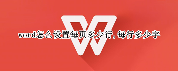 word怎么设置每页多少行,每行多少字（word怎么设置每页多少行,每行多少字数）