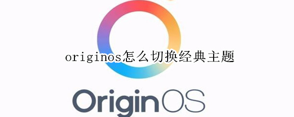 originos怎么切换经典主题 origin怎么切换为经典主题