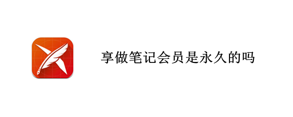 享做笔记会员是永久的吗 享做笔记vip会员是永久的吗