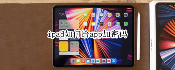 ipad如何给app加密码（怎么给ipad app设置密码）