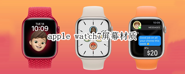 apple watch7屏幕材质
