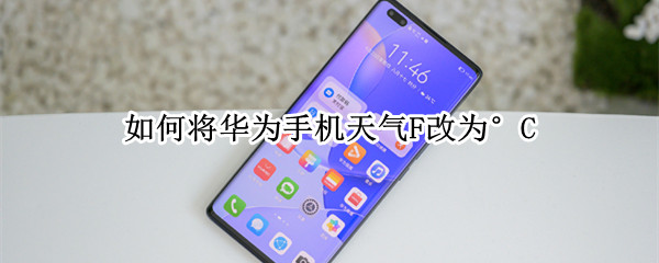 如何将华为手机天气F改为°C 华为自带天气变成F,怎么换成°C