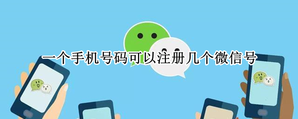 一个手机号码可以注册几个微信号 一个手机号码可以注册几个微信号码?
