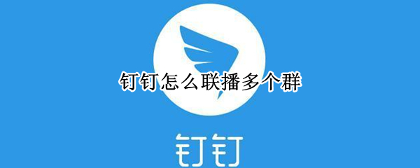钉钉怎么联播多个群（钉钉怎么联播多个群聊）