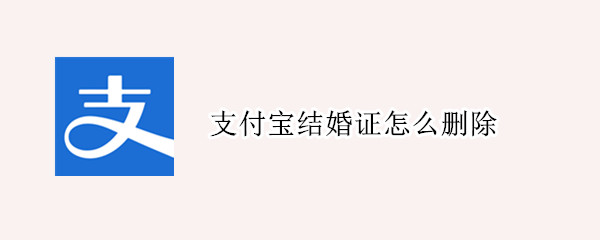 支付宝结婚证怎么删除（支付宝的结婚证怎么删除）