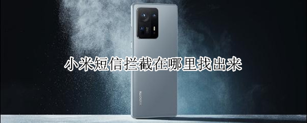 小米短信拦截在哪里找出来 小米短信拦截在哪里找出来的