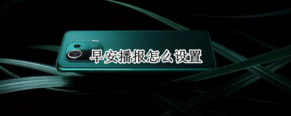 早安播报怎么设置 早安语音播报怎么弄