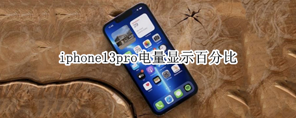 iphone13pro电量显示百分比（iphone11pro电量显示百分比）