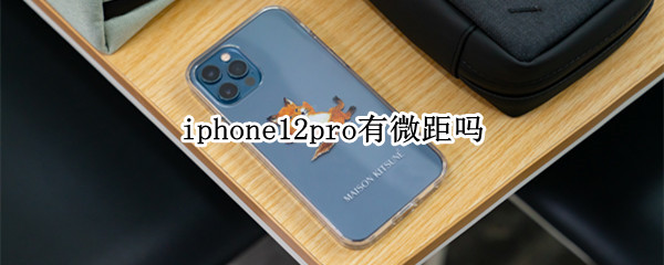 iphone12pro有微距吗（iphone11pro有微距吗）