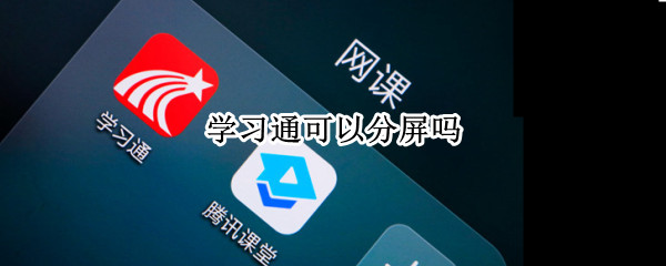学习通可以分屏吗