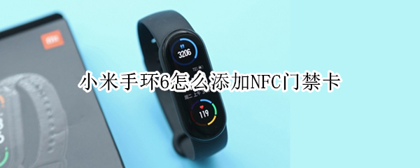 小米手环6怎么添加NFC门禁卡（小米手环6怎么添加nfc门禁卡）