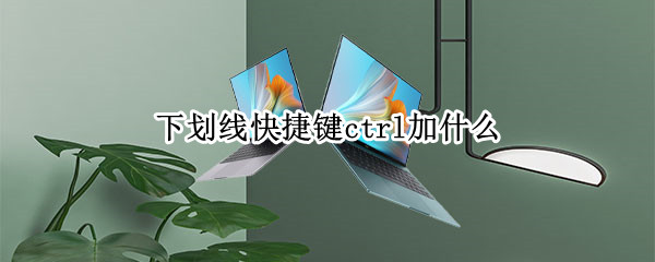 下划线快捷键ctrl加什么 加下划线快捷键ctrl加什么