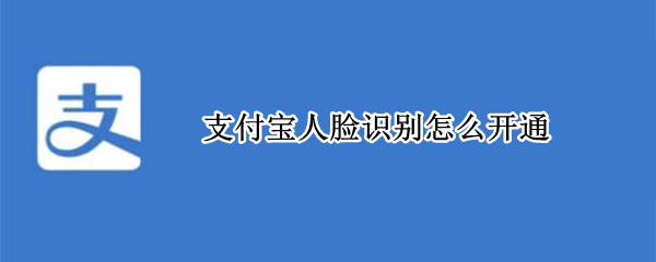 支付宝人脸识别怎么开通