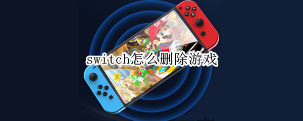 switch怎么删除游戏 switch怎么删除游戏存档重新玩