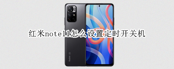 红米note11怎么设置定时开关机