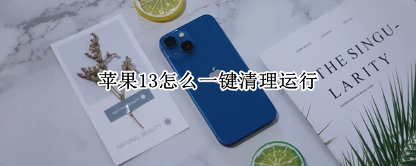 苹果13怎么一键清理运行（苹果13怎么一键清理运行垃圾）