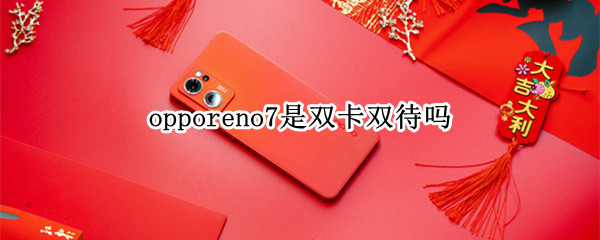 opporeno7是双卡双待吗 oppor7是双卡双待的吗