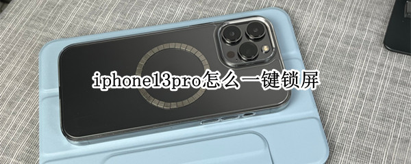 iphone13pro怎么一键锁屏 iphone13pro如何锁屏