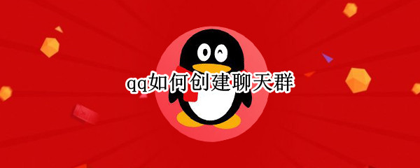 qq如何创建聊天群（qq如何创建聊天群聊）