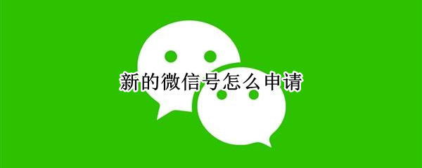 新的微信号怎么申请 新的微信号怎么申请收款码