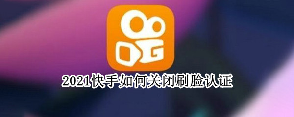 2021快手如何关闭刷脸认证（快手实名认证刷脸怎么办）
