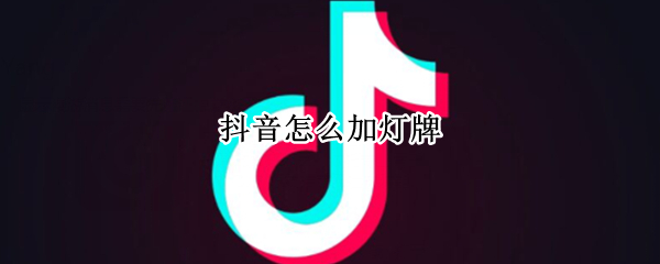 抖音怎么加灯牌 抖音怎么加灯牌要钱吗
