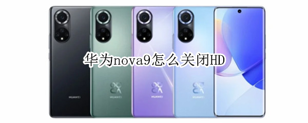 华为nova9怎么关闭HD（华为nova9怎么关闭Hd）