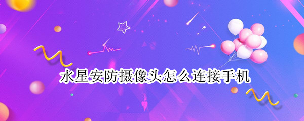 水星安防摄像头怎么连接手机 水星安防摄像头怎么连接手机热点