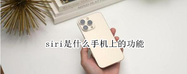 siri是什么手机上的功能 siri是什么手机上的功能键